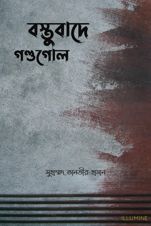 বস্তুবাদে গণ্ডগোল মুহাম্মদ তানভীর হাসান PDF বই কভার