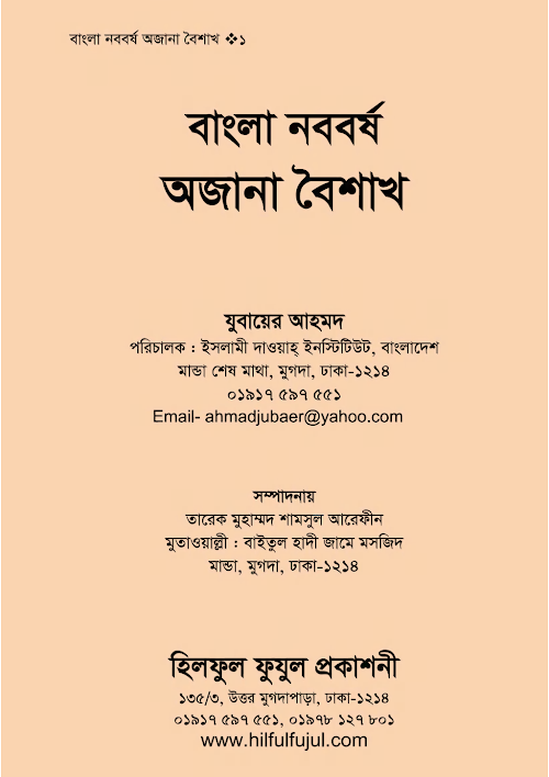 বাংলা নববর্ষ অজানা বৈশাখ PDF বই কভার