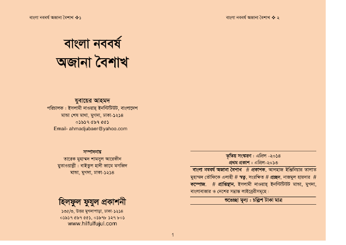 বাংলা নববর্ষ অজানা বৈশাখ PDF বই কভার