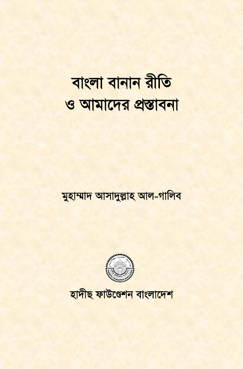 বাংলা বানান রীতি PDF বই কভার