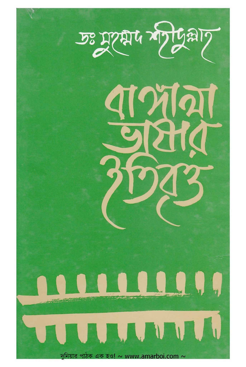বাংলা ভাষার ইতিবৃত্ত। PDF বই কভার