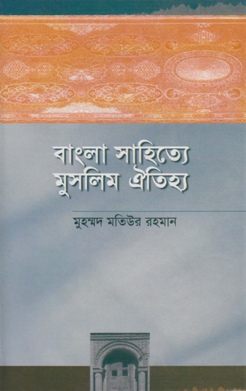 বাংলা সাহিত্যে মুসলিম ঐতিহ্য PDF বই কভার