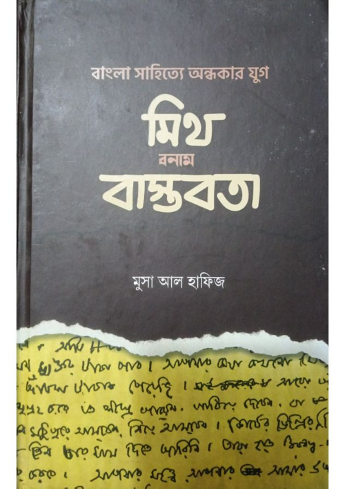 বাংলা সাহিত্যের অন্ধকার যুগ ঃ মিথ বনাম বাস্তবতা PDF বই কভার