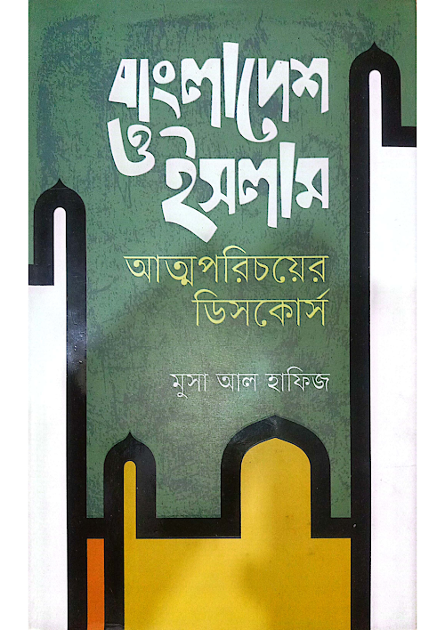 বাংলাদেশ ও ইসলাম আত্মপরিচয়ের ডিসকোর্স PDF বই কভার