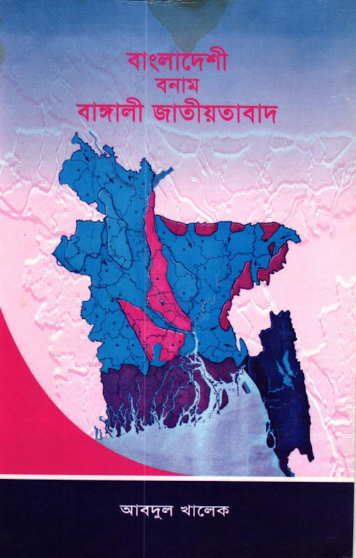 বাংলাদেশী বনাম বাঙ্গালী জাতীয়তাবাদ PDF বই কভার