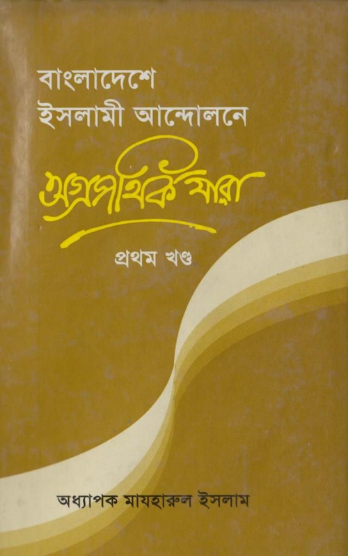 বাংলাদেশে ইসলামী আন্দোলনে অগ্রপথিক যারা ১ম খন্ PDF বই কভার