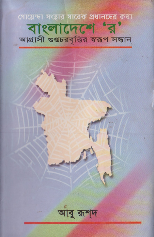 বাংলাদেশে র' PDF বই কভার