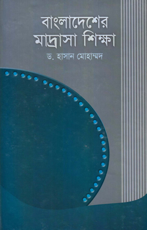বাংলাদেশের মাদ্রাসা শিক্ষা PDF বই কভার