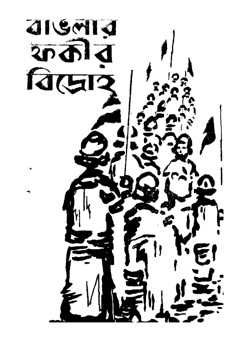 বাংলার ফকির বিদ্রোহ PDF বই কভার