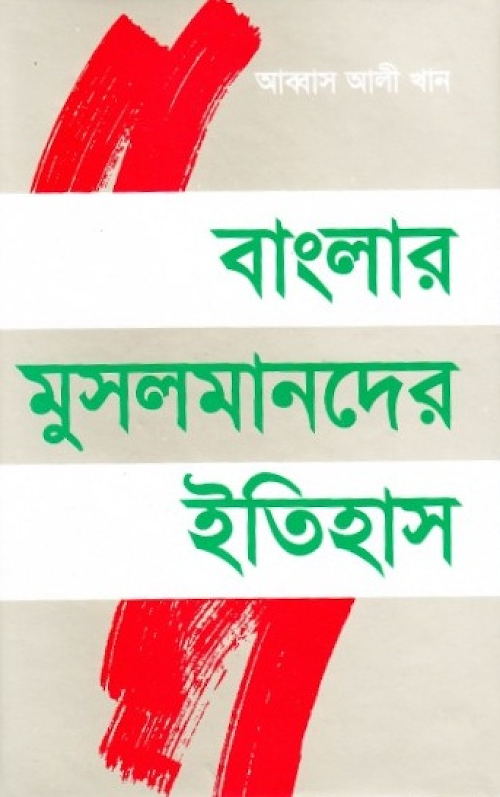 বাংলার মুসলমানদের ইতিহাস আব্বাস আলী খান PDF বই কভার