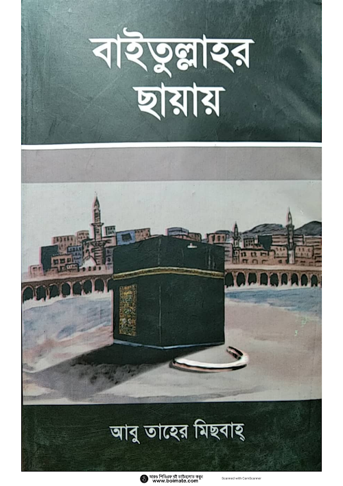 বাইতুল্লাহর ছায়ায় Full Pdf PDF বই কভার