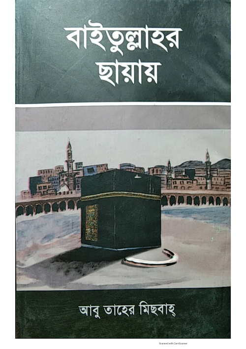 বাইতুল্লাহর ছায়ায় Full Pdf আবু তাহের মিছবাহ PDF বই কভার