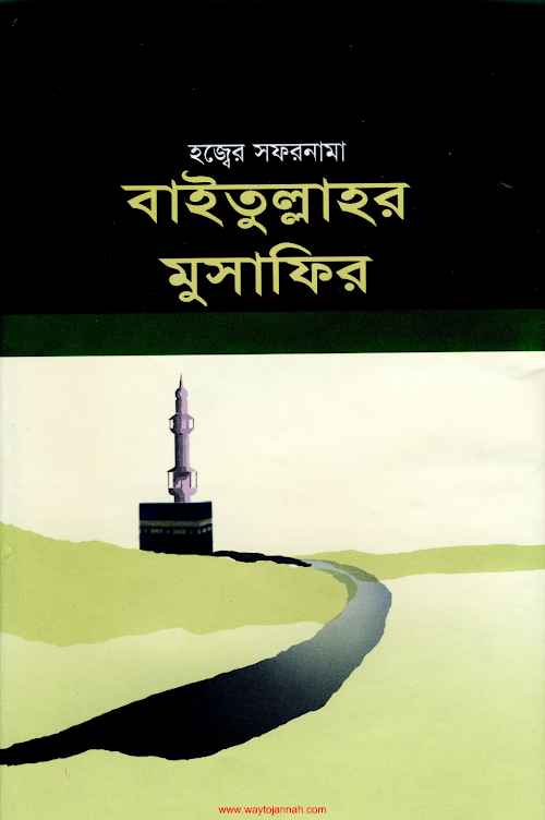 বাইতুল্লাহর মুসাফির আবু তাহের মিসবাহ PDF বই কভার