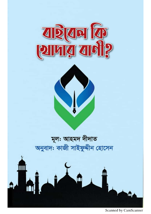 বাইবেল কি খোদার বানী আহমেদ দীদাত PDF বই কভার