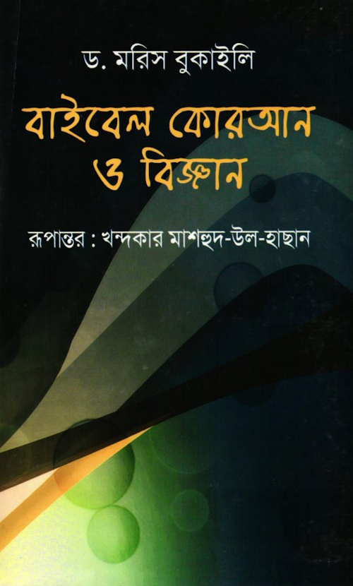 বাইবেল কুরআন ও বিজ্ঞান ড মরিস বুকাইলি ২৫৬ PDF বই কভার