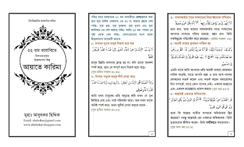 বাইশতম তারাবিতে তেলাওয়াত কৃত কিছু আয়াতে কারিমা PDF বই কভার