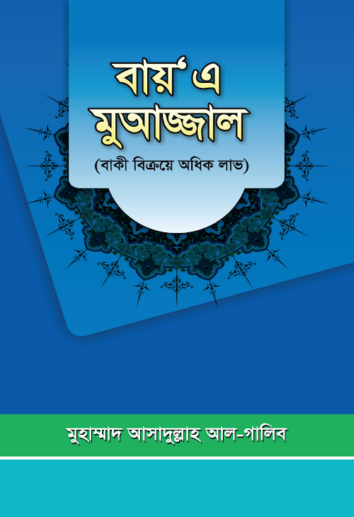 বাকী বিক্রয়ে অধিক লাভ আসাদুল্লাহ আল গালিব PDF বই কভার