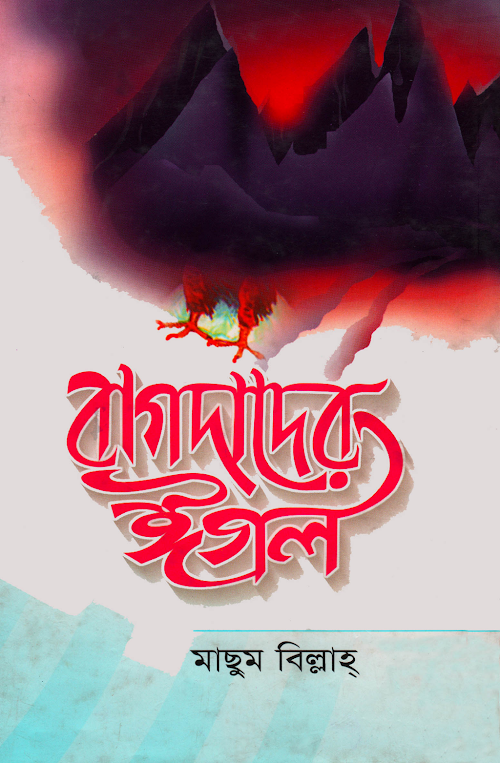 বাগদাদের ঈগল ১ মাছুম বিল্লাহ PDF বই কভার
