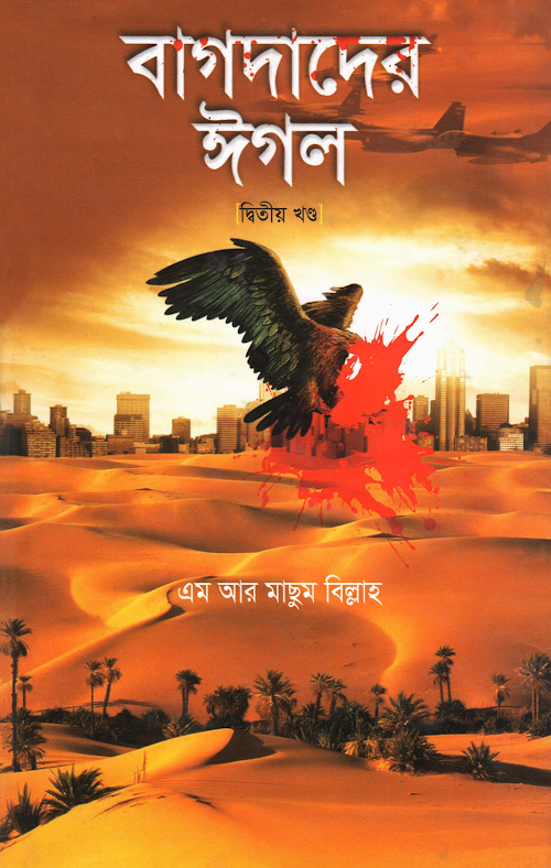 বাগদাদের ঈগল ২ মাছুম বিল্লাহ PDF বই কভার