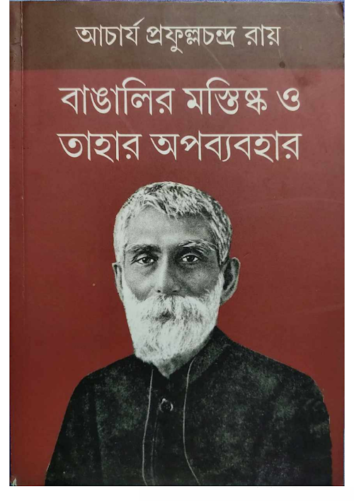 বাঙালির মস্তিষ্ক ও তাহার অপব্যবহার PDF বই কভার