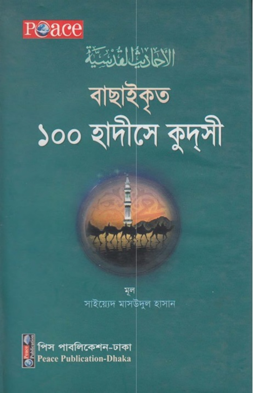 বাছাইকৃত ১০০ হাদীসে কুদসী PDF বই কভার