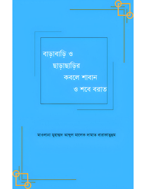 বাড়াবাড়ি ও ছাড়াছাড়ির কবলে শাবান ও শবে বরাত PDF বই কভার