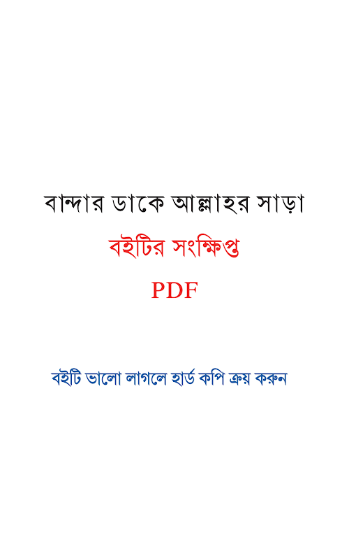 বান্দার ডাকে আল্লাহর সাড়া PDF বই কভার