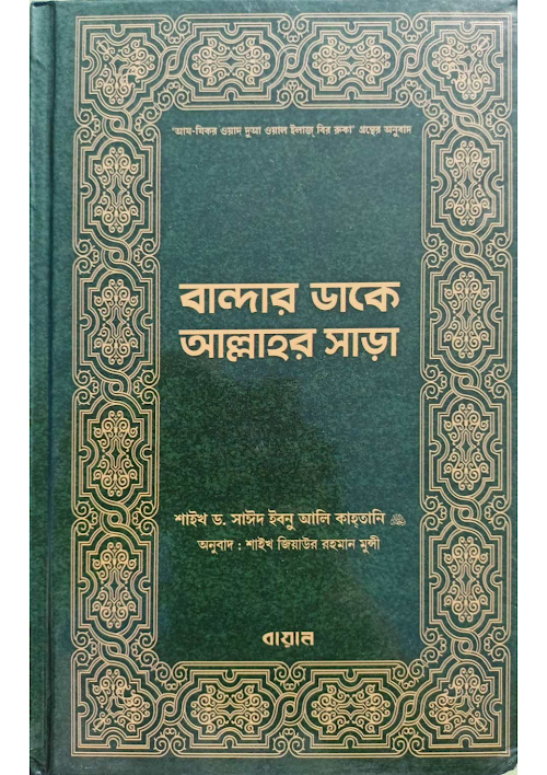 বান্দার ডাকে আল্লাহর সাড়া সায়িদ ইবনু আলি আল কা PDF বই কভার