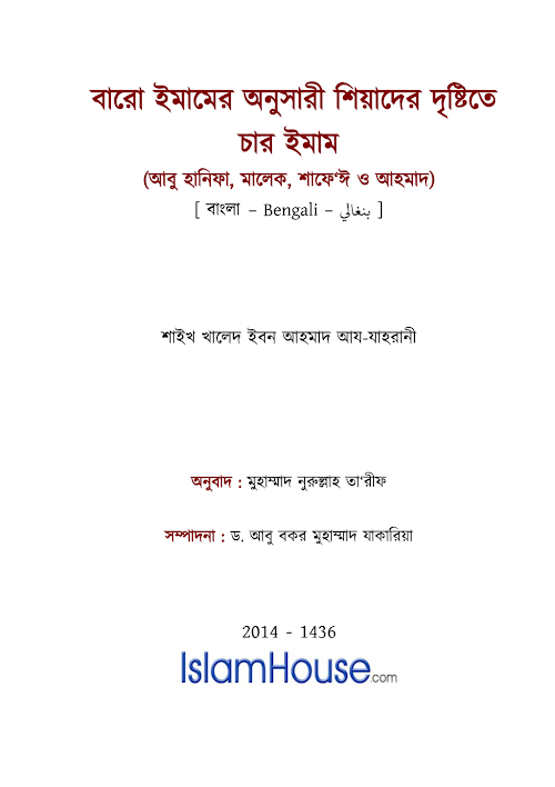 বারো ইমামের অনুসারী শিয়াদের দৃষ্টিতে চার ইমাম – শাইখ খালেদ ইবন PDF বই কভার