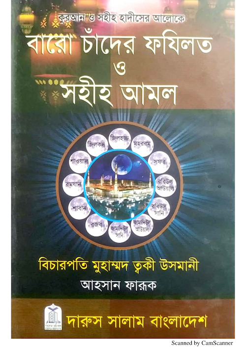 বারো চাঁদের ফযিলত ও সহীহ আমল কুরআন ও সহীহ হাদীসের আলোকে মুফতী মুহাম্মাদ PDF বই কভার