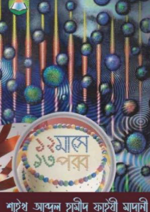 বারো মাসে তেরো পার্বণ শাঈখ আব্দুল হামীদ ফাইযী PDF বই কভার