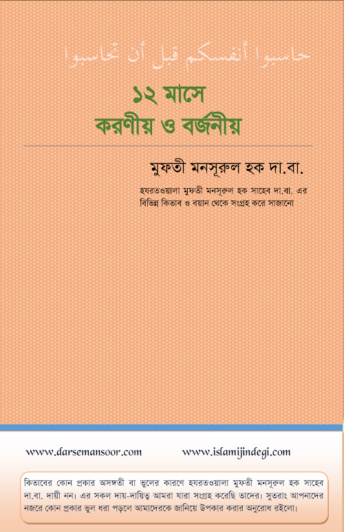 বারো মাসের করণীয় ও বর্জনীয় PDF বই কভার