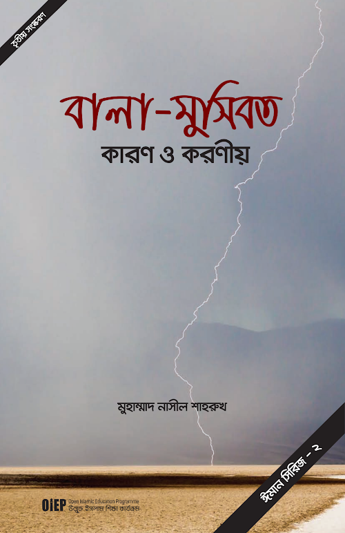 বালা মুসিবত PDF বই কভার