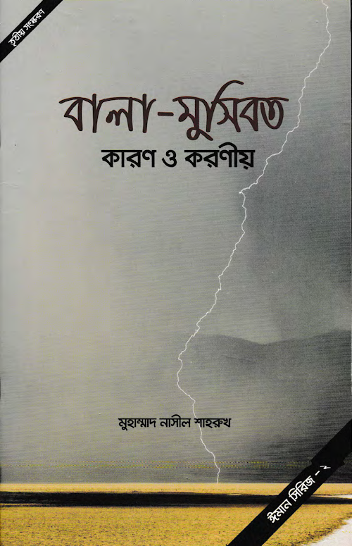 বালা মুসিবত কারণ ও করণীয় মুহাম্মাদ নাসীল শাহরুখ PDF বই কভার