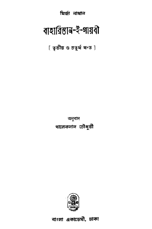 বাহারিস্তান ই গায়বী PDF বই কভার