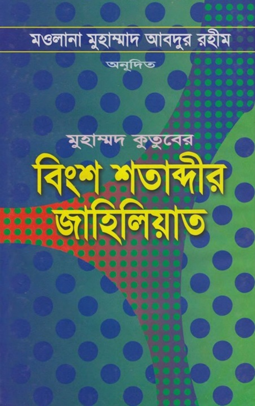 বিংশ শতাব্দীর জাহেলিয়াত মুহাম্মদ কুতুব PDF বই কভার