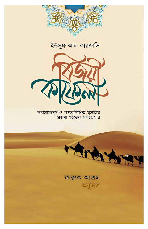 বিজয়ী কাফেলা ভারসাম্যপূর্ণ ও বাস্তবভিত্তিক মুসলিম প্রজন্ম গঠনের PDF বই কভার