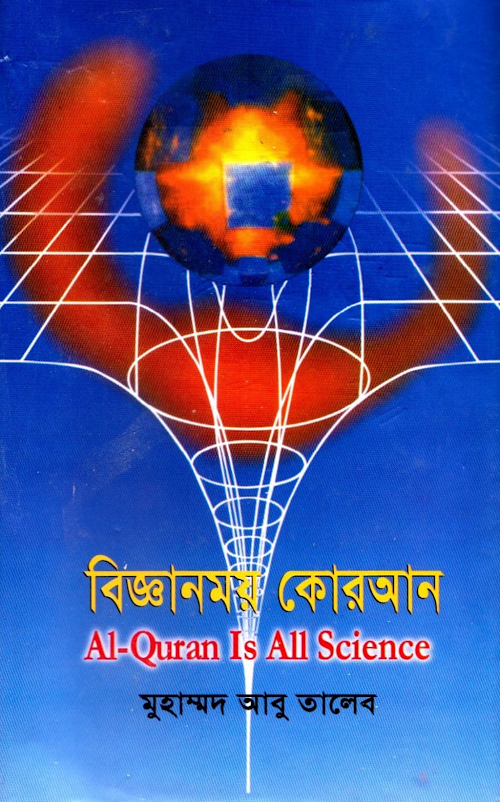 বিজ্ঞানময় কুরআন PDF বই কভার