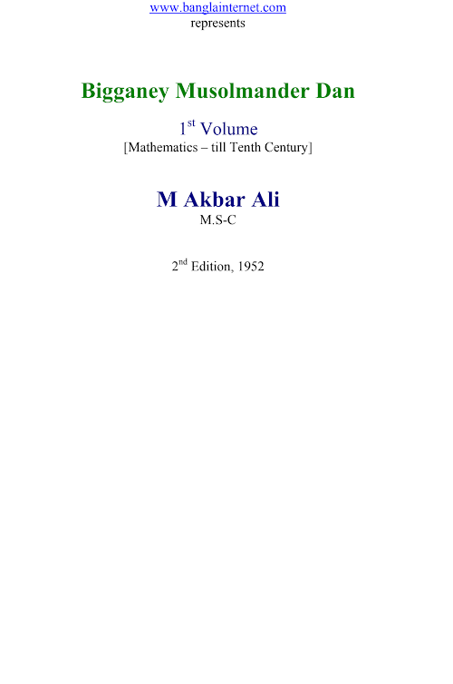 বিজ্ঞানে মুসলমানদের দান ১ম খণ্ড এম আকবর আলী PDF বই কভার