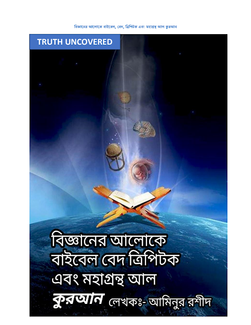 বিজ্ঞানের আলোকে বাইবেল বেদ ত্রিপিটক এবং মহাগ্রন্থ আল কুরআন PDF বই কভার