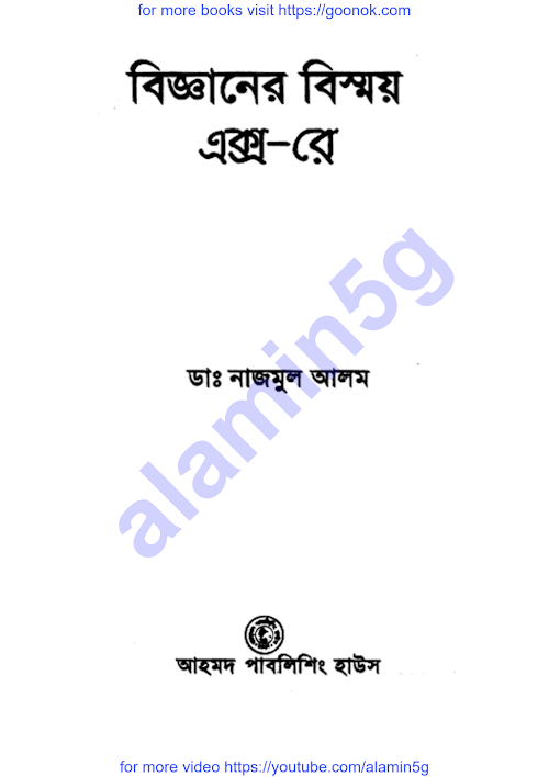 বিজ্ঞানের বিস্ময় এক্স রে ডাঃ নাজমুল আল PDF বই কভার