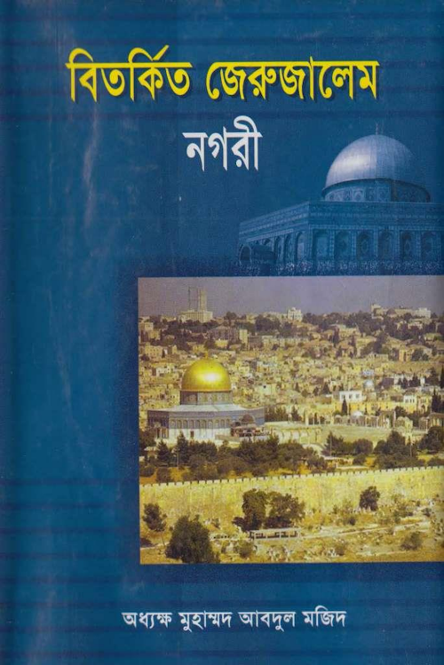 বিতর্কিত জেরুজালেম নগরী মুহাম্মদ আবদুল মজিদ PDF বই কভার