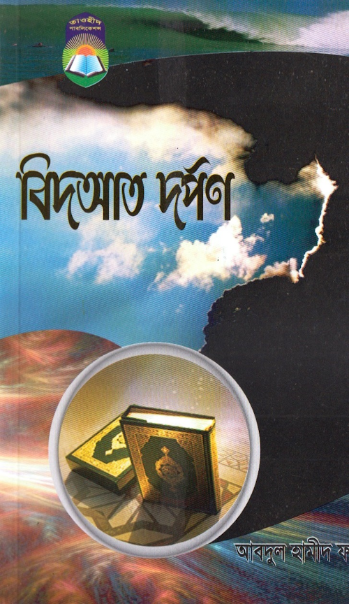 বিদআত দর্পন শাঈখ আব্দুল হামীদ ফাইজী PDF বই কভার