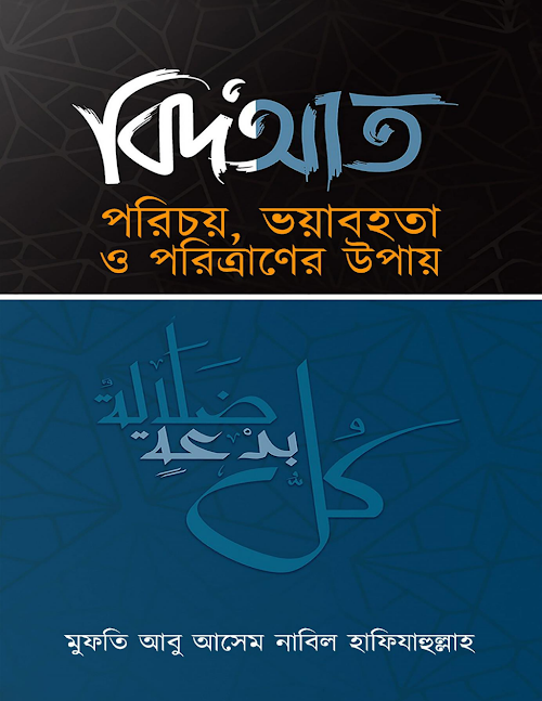 বিদ'আত পরিচয় ভয়াবহতা ও পরিত্রাণের উপায় PDF বই কভার