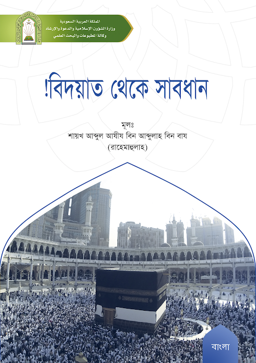 বিদয়াত থেকে সাবধান আব্দুল আযীয বিন আব্দুল্লাহ ব PDF বই কভার