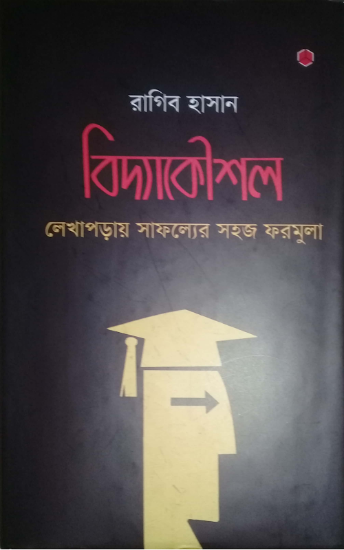 বিদ্যাকৌশল PDF বই কভার