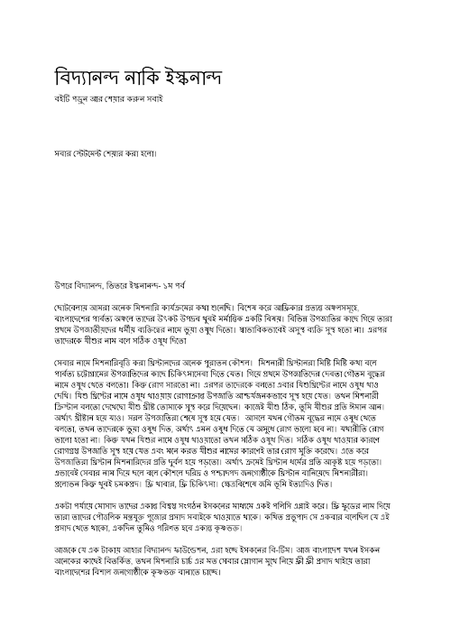 বিদ্যানন্দ বা ইস্কনান্দের আসল চেহারা এবং বাংলাদেশে তার লুটপাটের PDF বই কভার