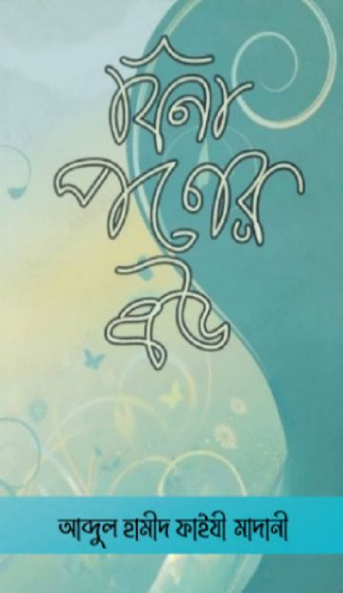 বিনা পনের বউ সামাজিক উপন্যাস শাঈখ আব্দুল হামীদ ফাইযী PDF বই কভার