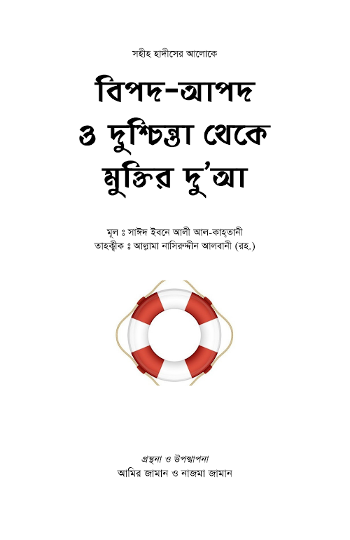 বিপদ আপদ ও দুশ্চিন্তা থেকে মুক্তির দু'আ PDF বই কভার