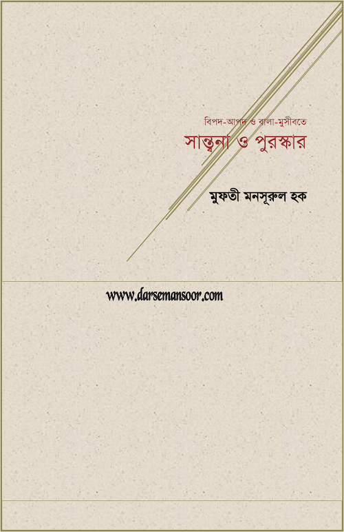 বিপদ আপদ ও বালা মুসীবতে শান্ত্বনা ও পুরষ্কার PDF বই কভার